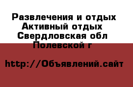 Развлечения и отдых Активный отдых. Свердловская обл.,Полевской г.